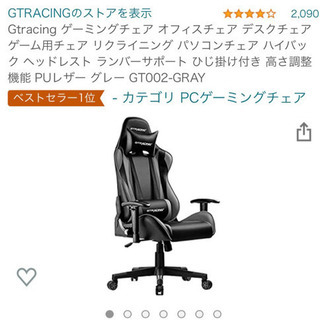 ゲーミンクチェア