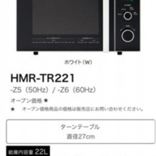 HMR-TR221 日立電子レンジの画像