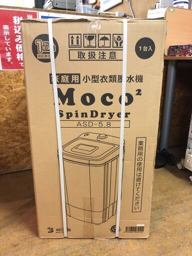 【管理KRS288】未使用・未開封 アルミス Moco2 衣類脱水機 SpinDryer ASD-5.8