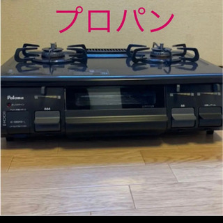 ガスコンロ　プロパン　説明書　ガスホース有り　