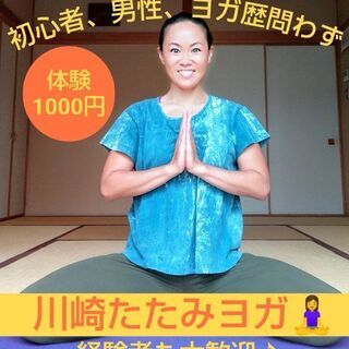 たたみヨガ川崎🧘‍♀️木曜開催【1/28, 2/4, 2/11㊗️】