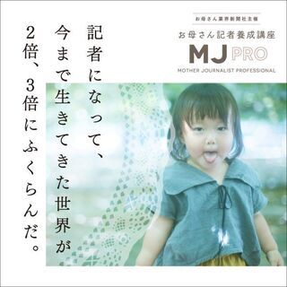 MJプロ養成講座スタート！受講生募集中