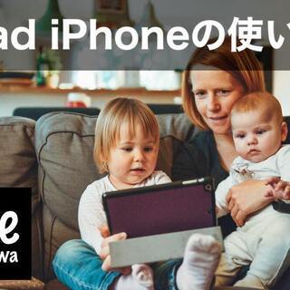 出張訪問サポート【中高齢者向け】iPad、iPhone（スマホ）の使い方を教えます。の画像