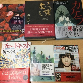 湊かなえ　5冊