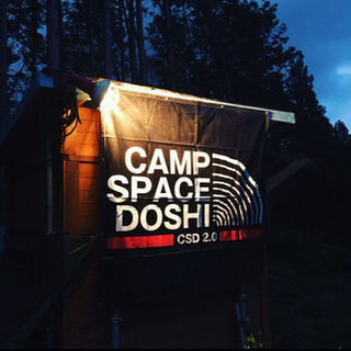 【CSD2.0 日本初サブスクリプション型 キャンプ場 山梨】 - 地元のお店