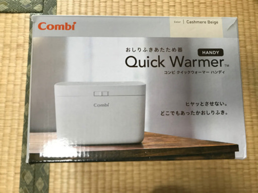コンビ　クイックウォーマー　ハンディ