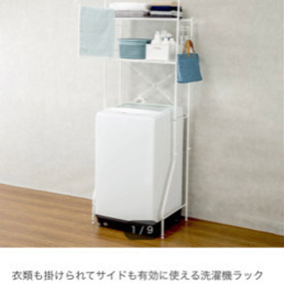 洗濯機ラック　ニトリ
