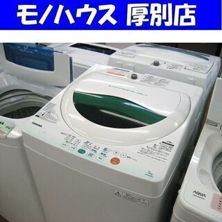 洗濯機 5.0㎏ 2012年製 東芝 AW-605 TOSHIBA 全自動洗濯機 ホワイト 札幌 厚別店