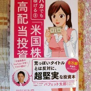 ☆バフェット太郎☆バカでも稼げる「米国株」高配当投資