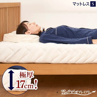 【敷布団】雲のやすらぎプレミアム  シングル
