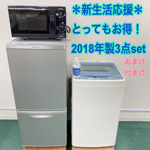 配達設置無料＊新生活応援＊とってもお得＊2018年製3点セット＊激安！