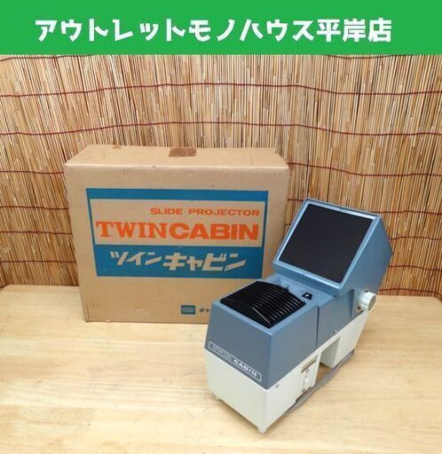 キャビン工業 ツインキャビン 映写機 スライドプロジェクター CABIN TWINCABIN 札幌市 平岸