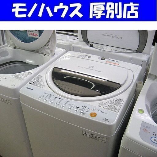 洗濯機 6.0kg 2013年製 東芝 AW-60GL 全自動洗濯機 TOSHIBA 札幌 厚別店