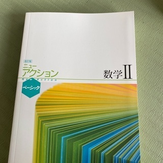 ニューアクション　数学II