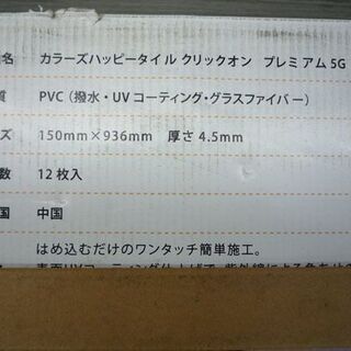 カラーズハッピータイル 41枚セット 150×936ｍｍ クリックオン プレミアム 5G はめ込み式フロアタイル 内装 木目調 札幌市の画像