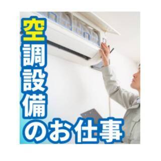 月収18万～50万【急募】空調機サービスエンジニア