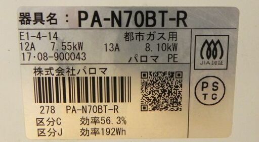 パロマ 都市ガス ガステーブル 右強火力 幅56 PA-N70BT-R 札幌市 白石区 東札幌