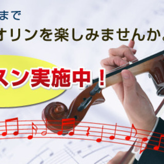 初心者の方も安心バイオリン生徒募集中！名古屋市藤が丘、一社、緑区...