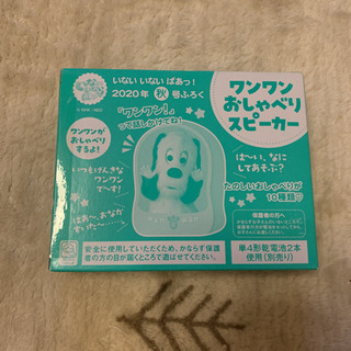 ワンワンおしゃべりスピーカー　おやすみワンワンスピーカー　水鉄砲　付録の画像
