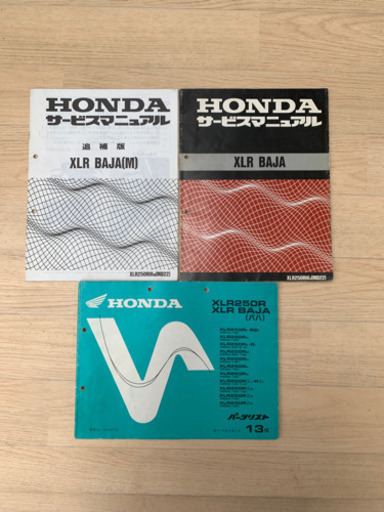 ホンダ XLR250BAJA(バハ)サービスマニュアル,パーツリスト 3点セット