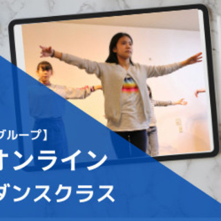 お家でダンスレッスンはじめませんか？無料体験