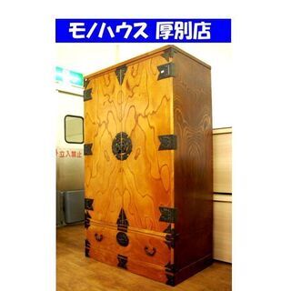 民芸家具 和箪笥 観音開き 開き牡丹金具 タンス チェスト 整理...