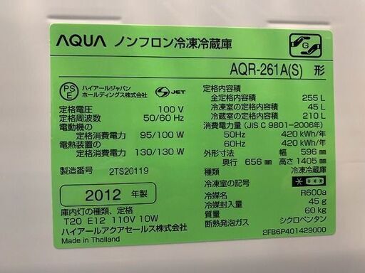 【苫小牧バナナ】2012年製 アクア/AQUA 255L 冷蔵庫 右開き AQR-261A(S) シルバー系 １人暮らし向け 清掃済み ♪