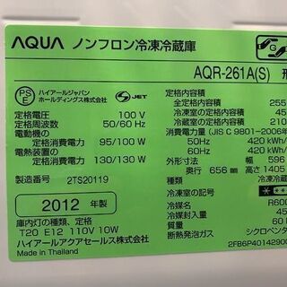 【苫小牧バナナ】2012年製 アクア/AQUA 255L 冷蔵庫 右開き AQR-261A(S) シルバー系 １人暮らし向け 清掃済み ♪ ② 苫小牧バナナ】2012年製 アクア/AQUA 255L 冷蔵庫 右開き AQR