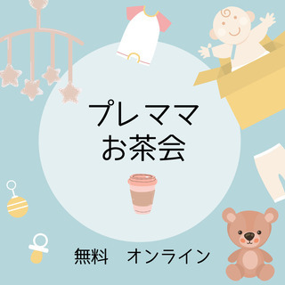 プレママお茶会