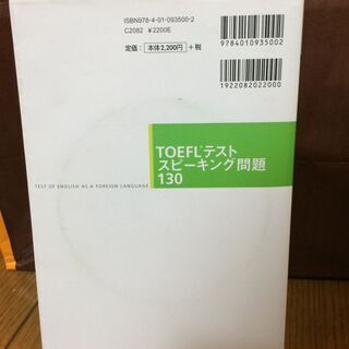 【美品】問題集『TOEFL スピーキングテスト問題130』旺文社の画像