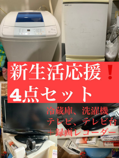 新生活応援！！4点セット！【1／30日受け渡し】3万円