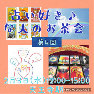 2月3日(水) 占い好きな人のお茶会♪ (女性限定)