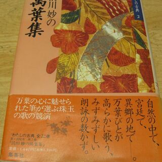 清川妙の萬葉集　集英社　ハードカバー