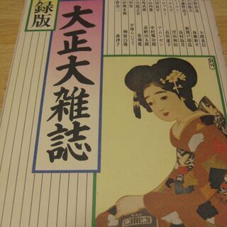 復録版　大正大雑誌　流動出版