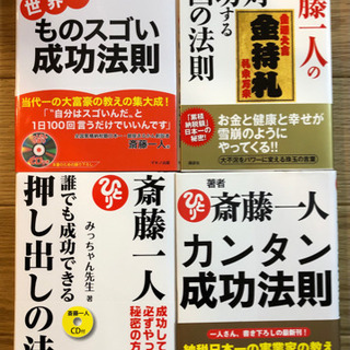 斎藤一人さん【○○の法則4冊セット】CD2枚＋メッセージカード付き　ほぼ新品の画像