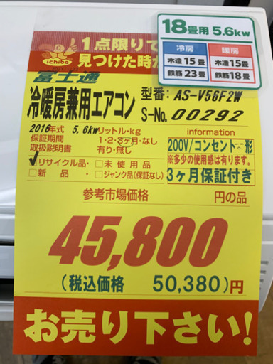 値下げしました！！！富士通製★5.6kw18畳用エアコン200V★3ヵ月間保証付き★取付手配可能