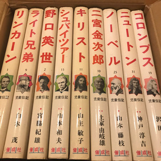 児童伝記　9冊