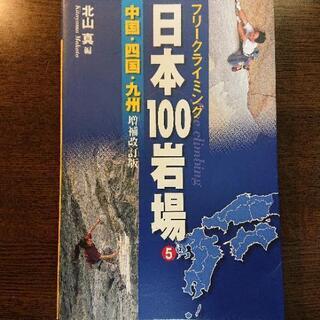 日本100岩場2冊セット　⑤ 中国・四国・九州　⑥東海・関西　