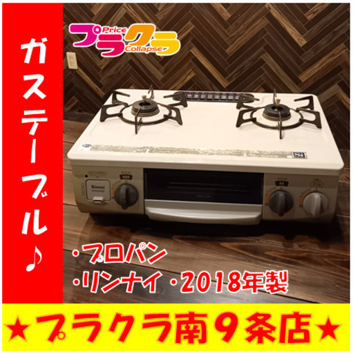 Ｇ4167　カード利用可能！　安心の半年保証　ガステーブル　プロパン　リンナイ　KGM33NBEL　2018年製　送料A　家電　プラクラ南9条店