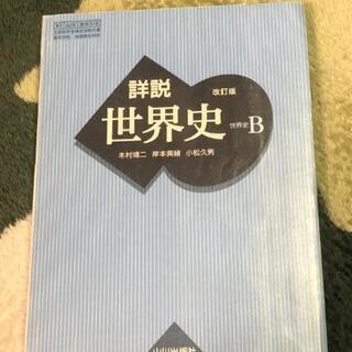 世界史 教科書 山川出版