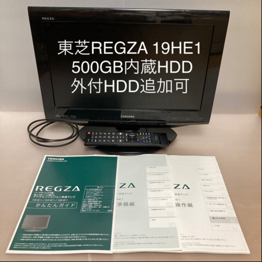 東芝REGZA 19HE1 内蔵HDD500GB / 外付HDD追加可