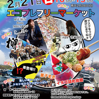 イベント内容盛り沢山！エコプレフリーマーケットinモレラ
