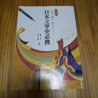 日本文学史必携 （高校の古典の参考書）の画像