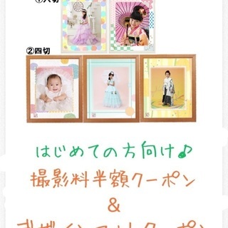 はじめての方向け♪ 撮影料半額クーポンつき♡ スタジオアリス　デ...