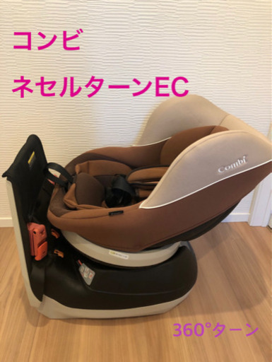 コンビ　ネセルターンEC チャイルドシート