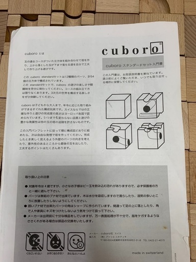 キューブロ　スイス生まれの玩具