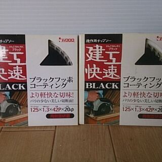 アイウッド　チップソー　125　2枚　未使用