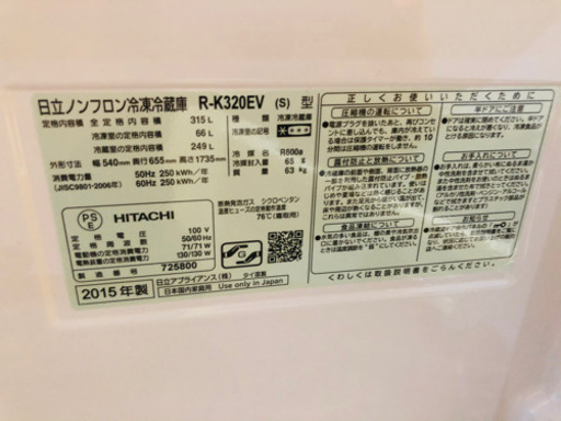 【値下げ】日立　3ドア冷凍冷蔵庫　315L　R-K320EV