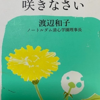置かれた場所で咲きなさい　渡辺和子ノートルダム聖心学園理事長