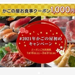 かごの屋　お食事券1000円分